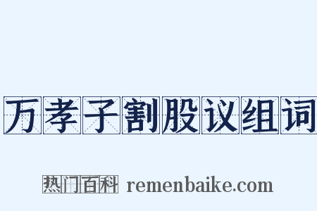 万孝子割股议组词是什么意思的图片